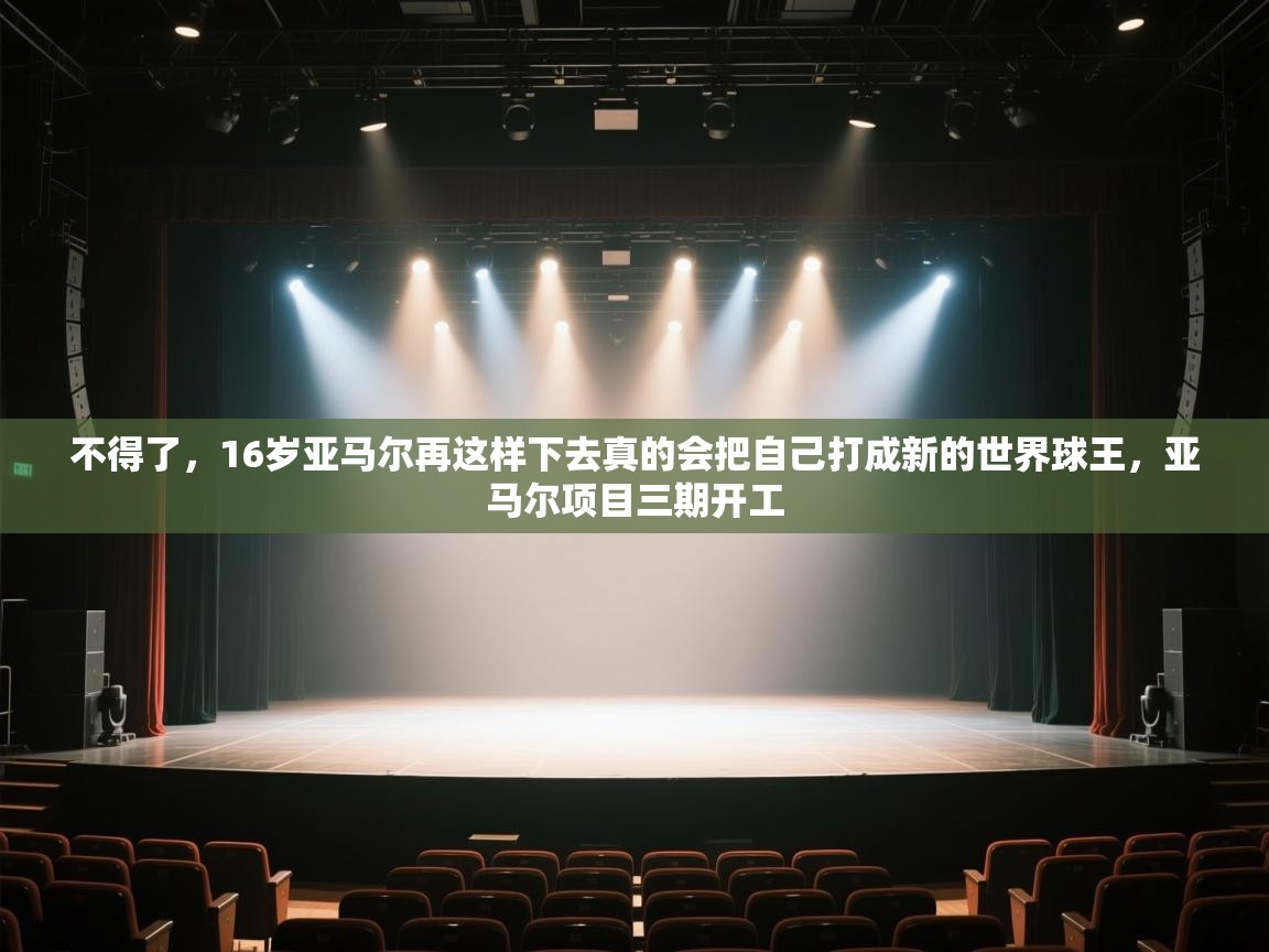 不得了，16岁亚马尔再这样下去真的会把自己打成新的世界球王，亚马尔项目三期开工  第2张