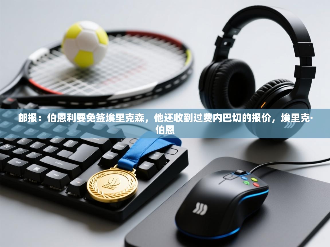 邮报:伯恩利要免签埃里克森,他还收到过费内巴切的报价,埃里克·伯恩 第1张