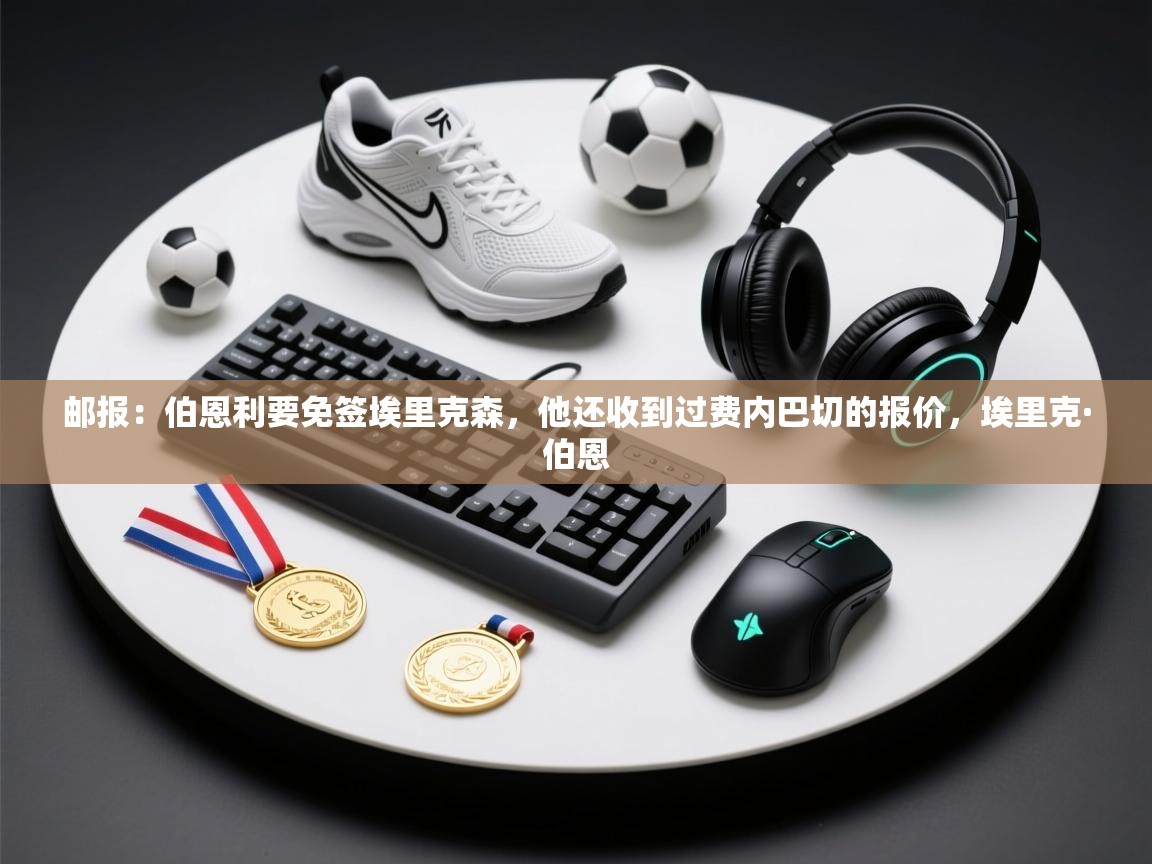 邮报:伯恩利要免签埃里克森,他还收到过费内巴切的报价,埃里克·伯恩 第2张