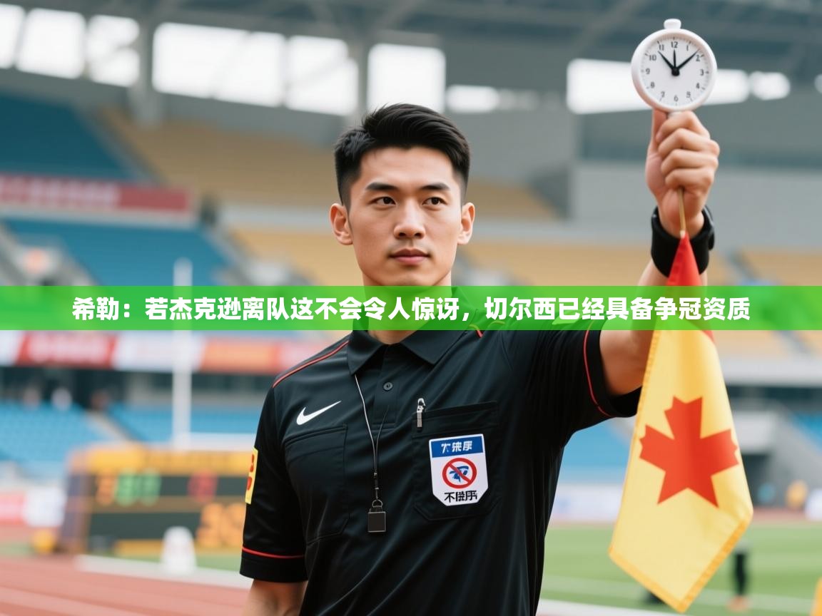 希勒：若杰克逊离队这不会令人惊讶，切尔西已经具备争冠资质  第1张