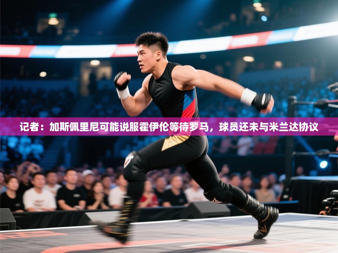 记者:加斯佩里尼可能说服霍伊伦等待罗马,球员还未与米兰达协议 第2张