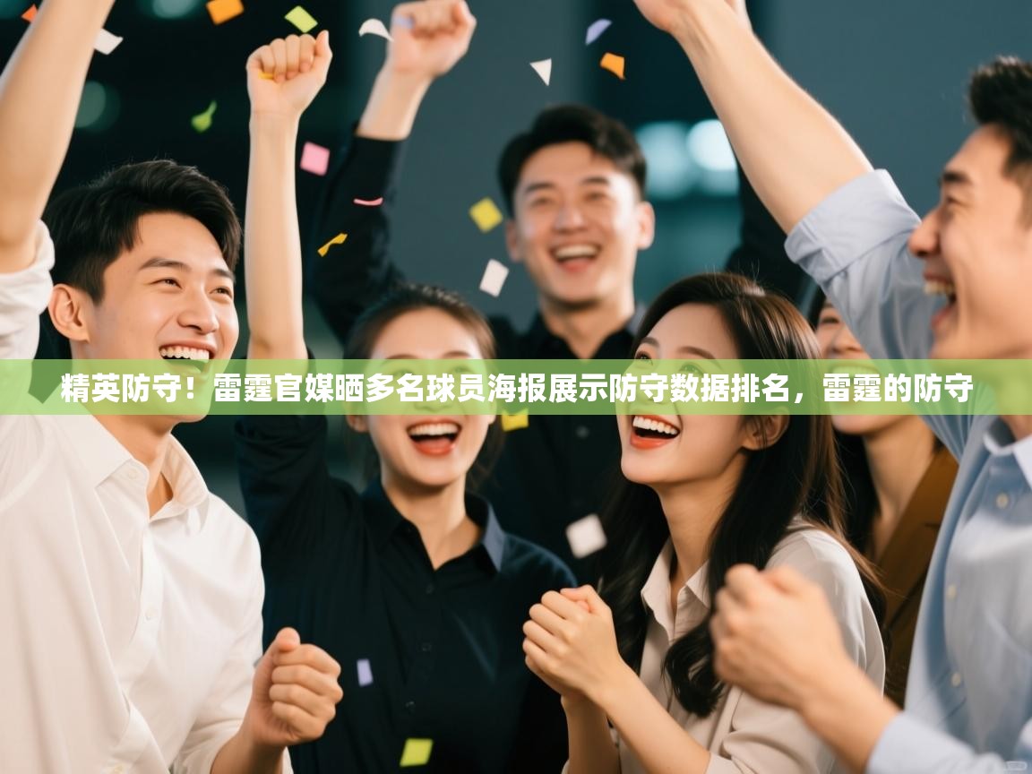 精英防守！雷霆官媒晒多名球员海报展示防守数据排名，雷霆的防守  第2张