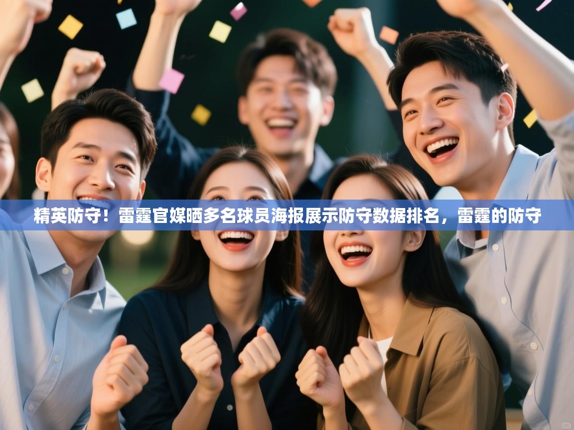 精英防守！雷霆官媒晒多名球员海报展示防守数据排名，雷霆的防守  第1张