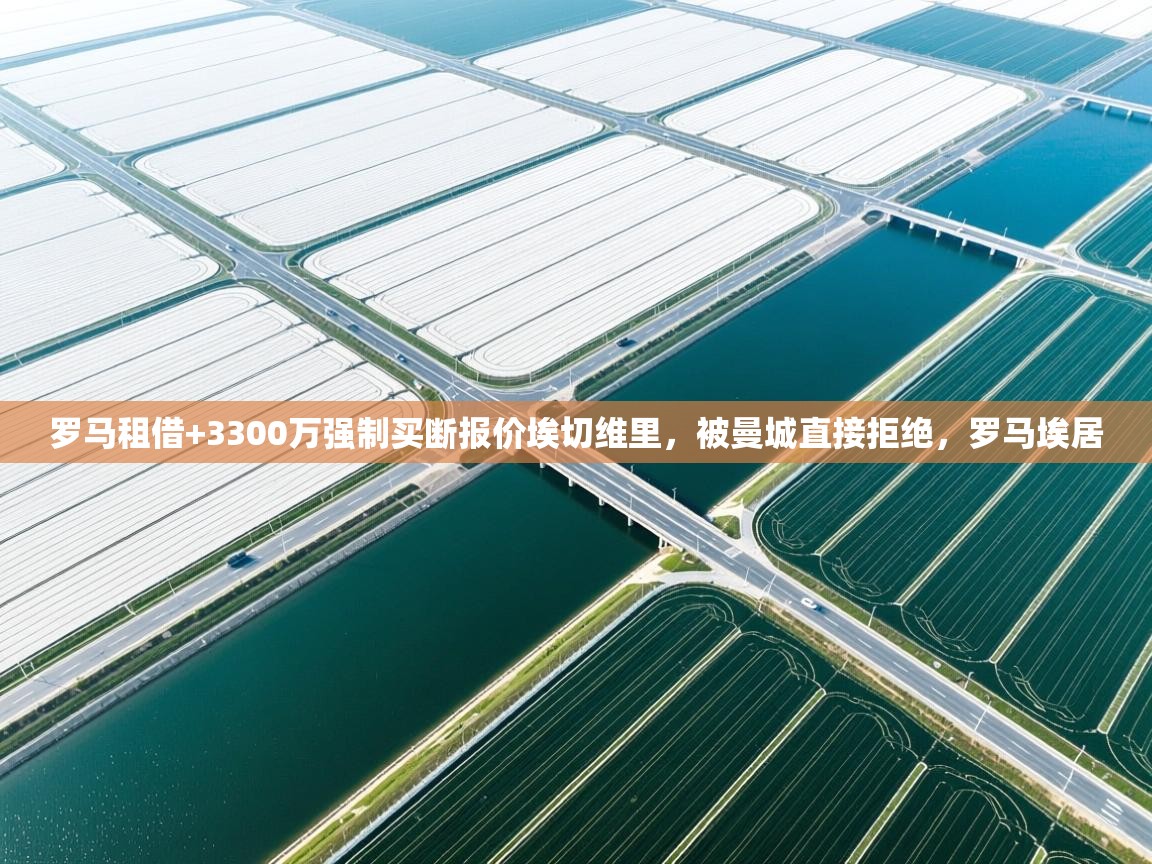 罗马租借+3300万强制买断报价埃切维里,被曼城直接拒绝,罗马埃居 第1张