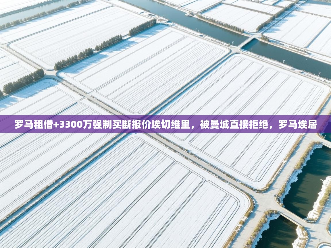 罗马租借+3300万强制买断报价埃切维里,被曼城直接拒绝,罗马埃居 第2张
