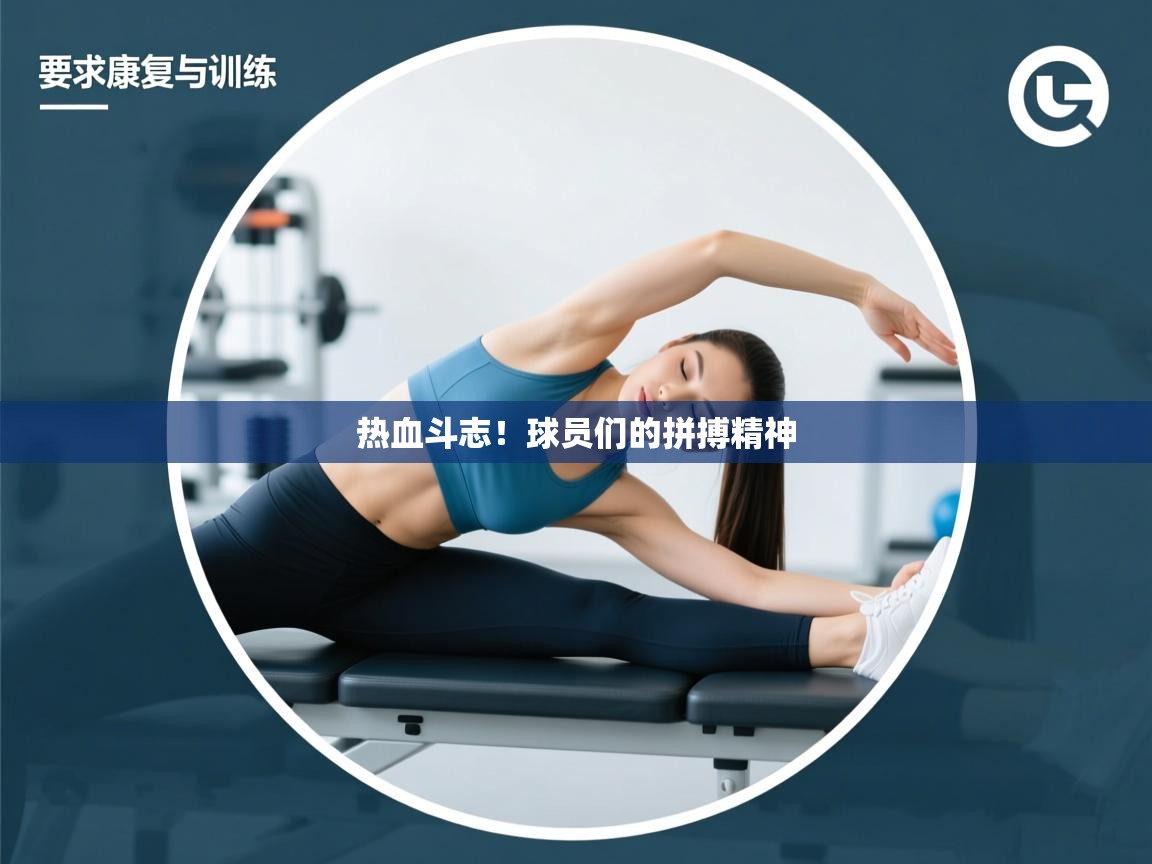 热血斗志！球员们的拼搏精神  第2张
