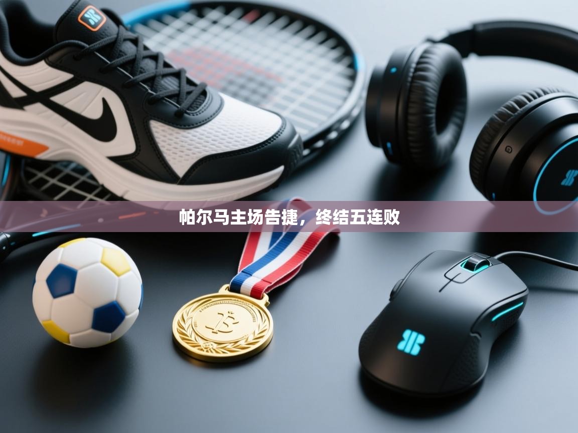 帕尔马主场告捷，终结五连败  第1张