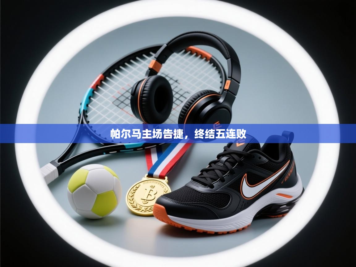 帕尔马主场告捷，终结五连败  第2张