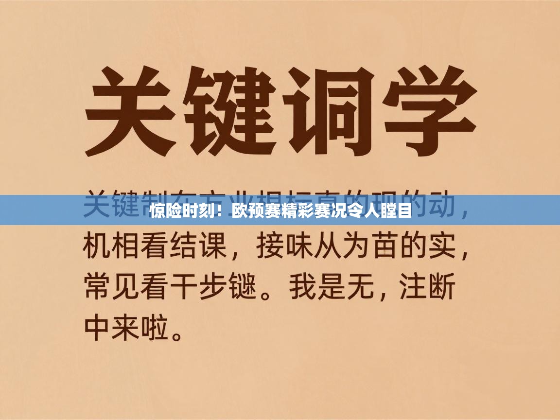 惊险时刻！欧预赛精彩赛况令人瞠目  第2张