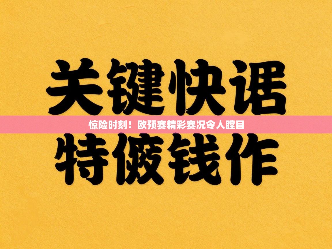 惊险时刻！欧预赛精彩赛况令人瞠目  第1张