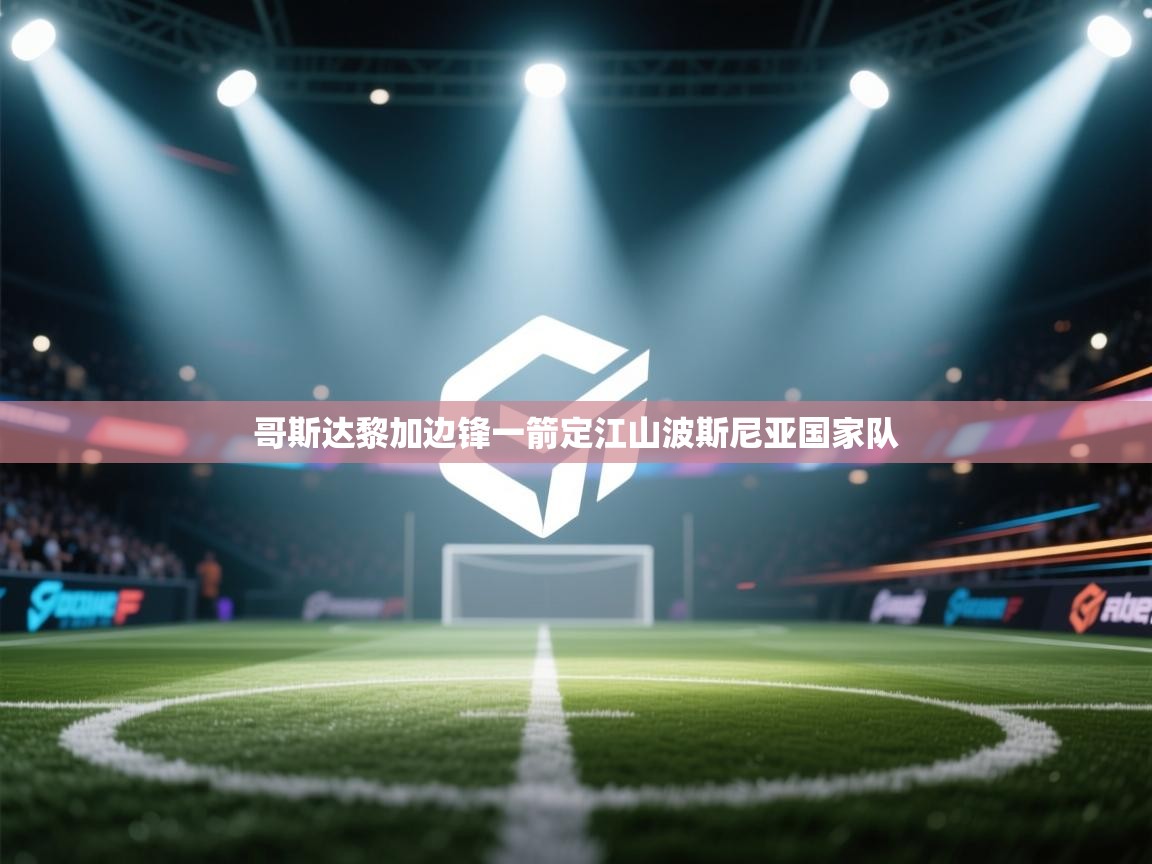 哥斯达黎加边锋一箭定江山波斯尼亚国家队 第1张