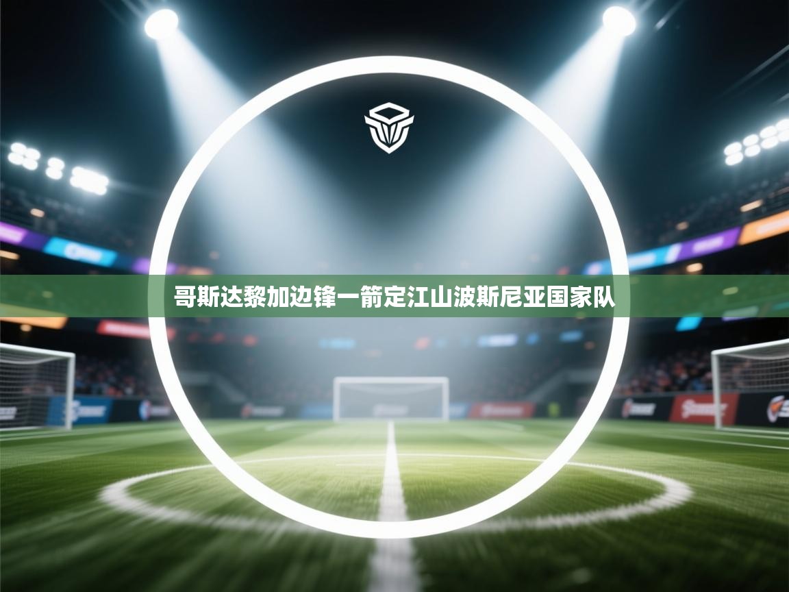 哥斯达黎加边锋一箭定江山波斯尼亚国家队 第2张