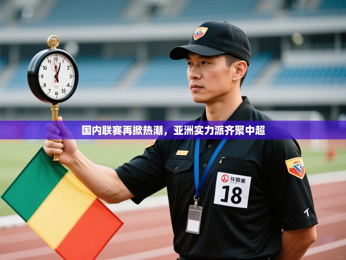 国内联赛再掀热潮,亚洲实力派齐聚中超 第2张