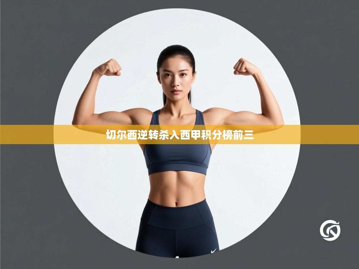 切尔西逆转杀入西甲积分榜前三 第1张