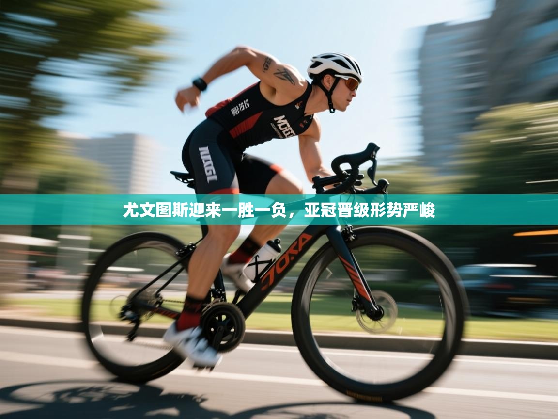 尤文图斯迎来一胜一负，亚冠晋级形势严峻  第2张