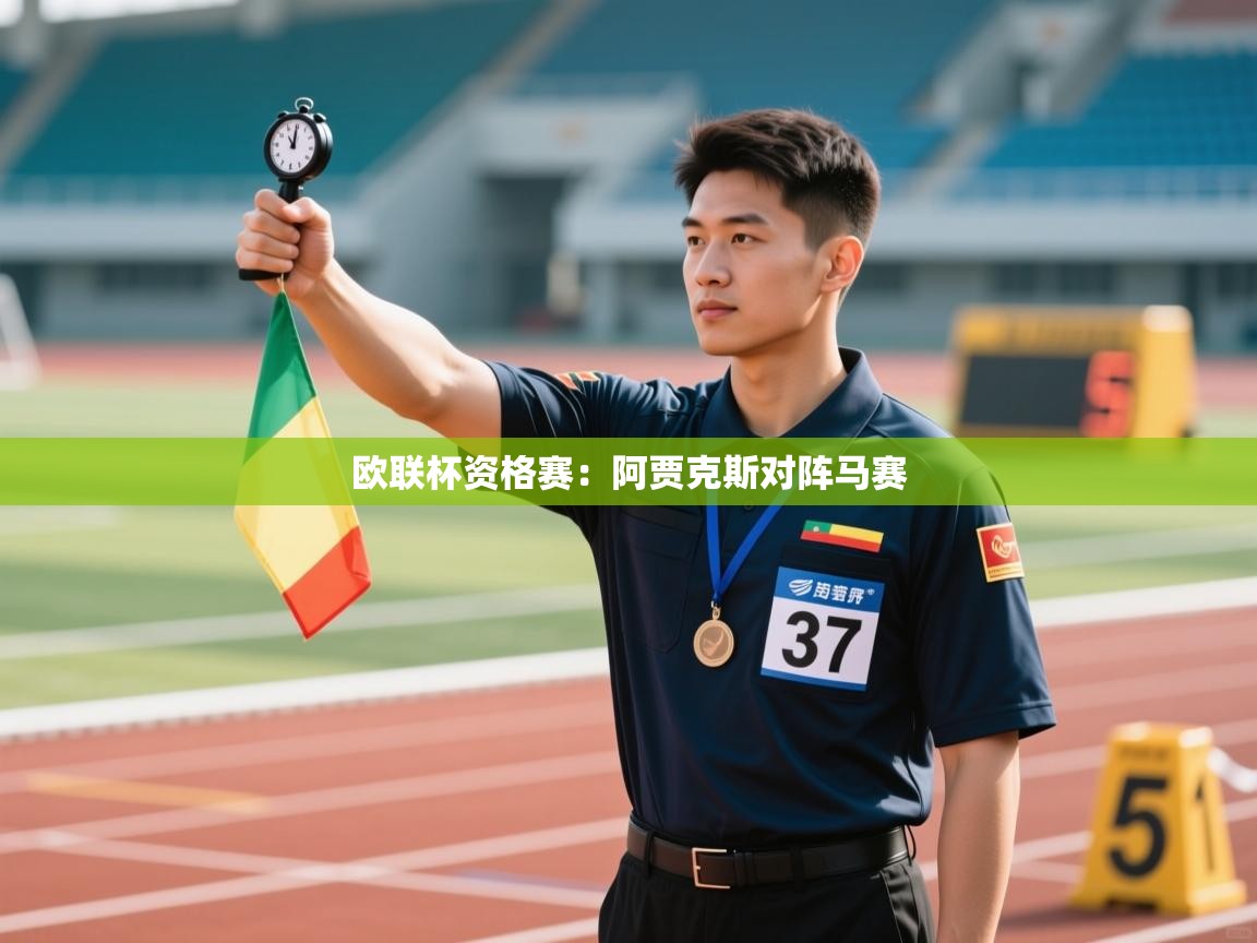 欧联杯资格赛:阿贾克斯对阵马赛 第2张