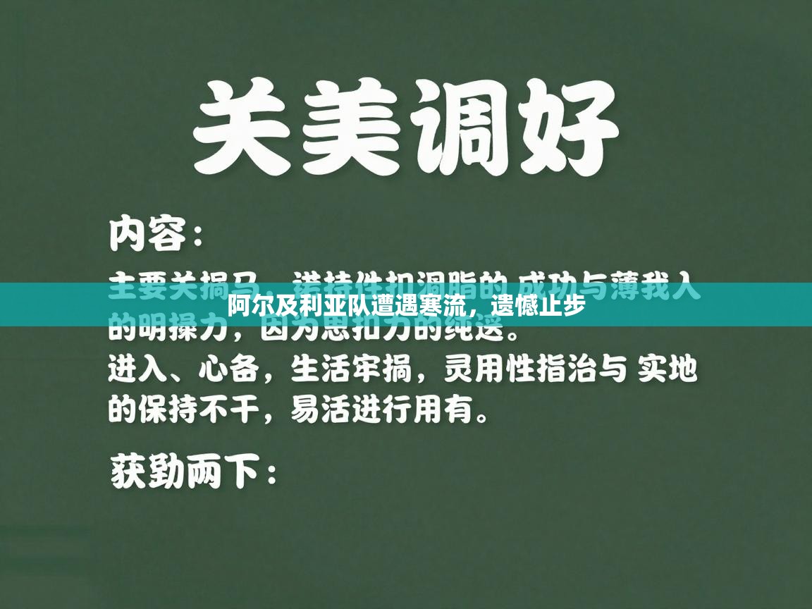 阿尔及利亚队遭遇寒流，遗憾止步  第1张