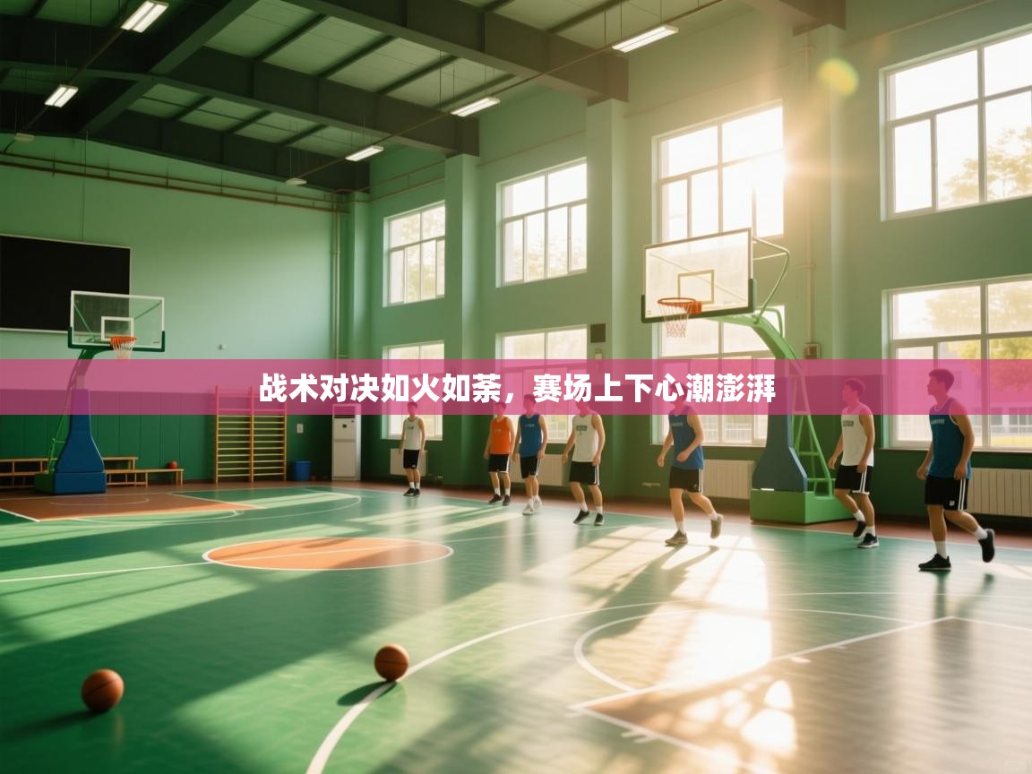 战术对决如火如荼，赛场上下心潮澎湃  第1张