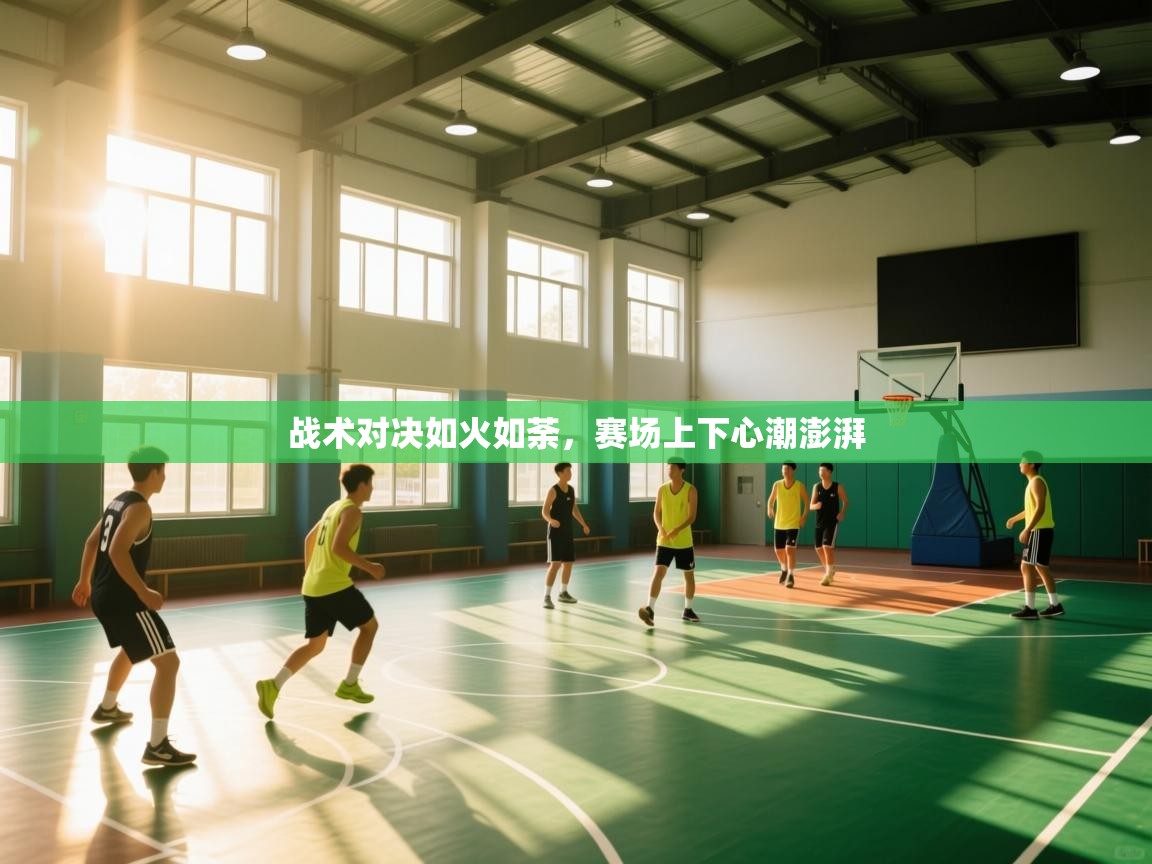 战术对决如火如荼，赛场上下心潮澎湃  第2张