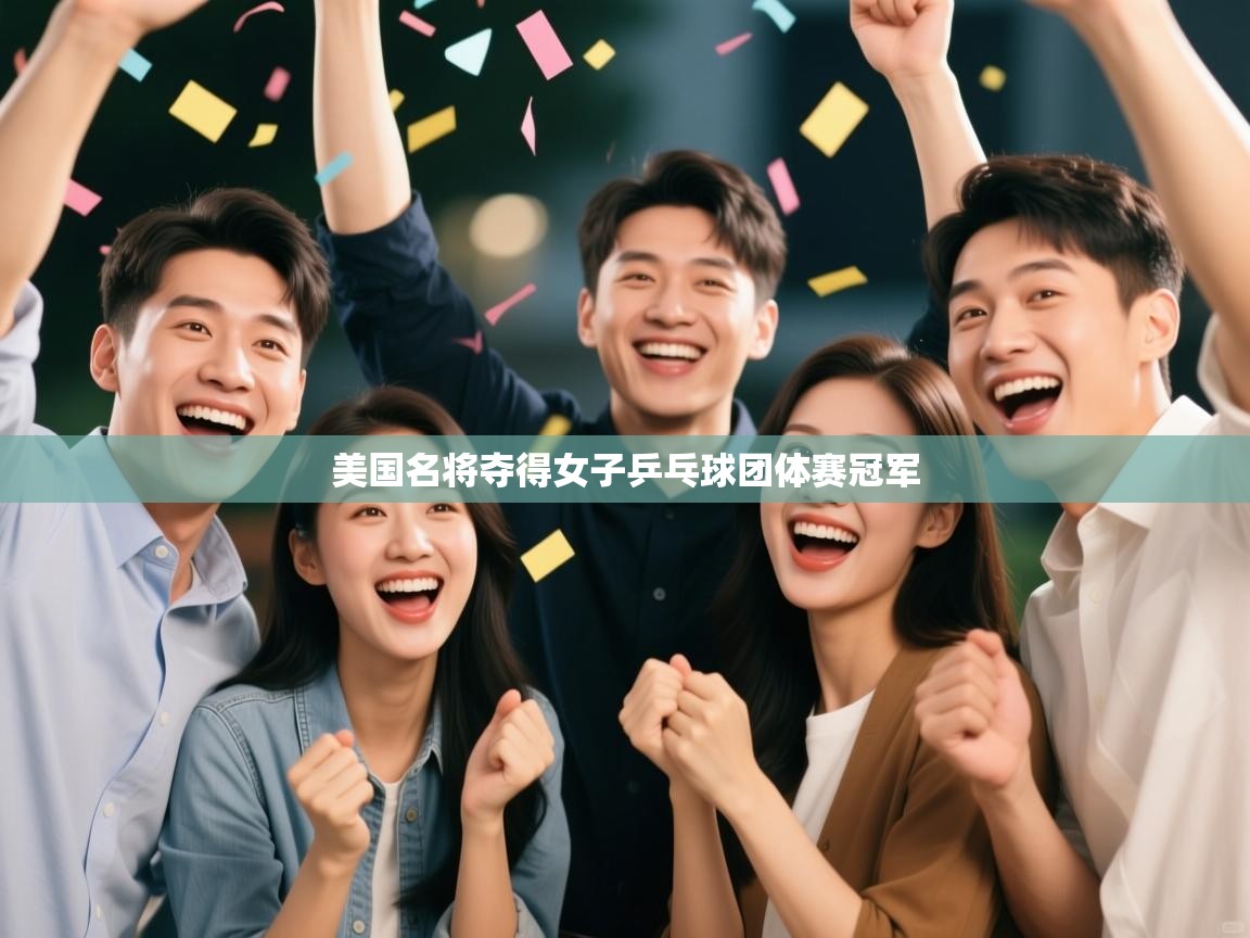 美国名将夺得女子乒乓球团体赛冠军  第2张