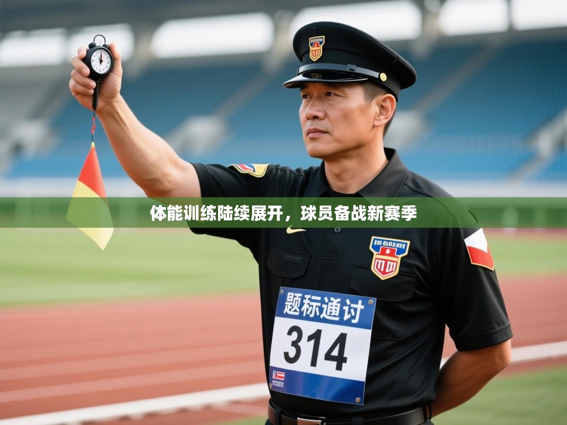 体能训练陆续展开，球员备战新赛季  第2张