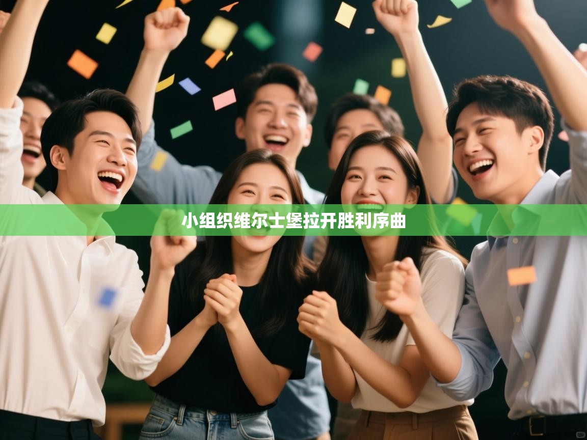 小组织维尔士堡拉开胜利序曲  第1张