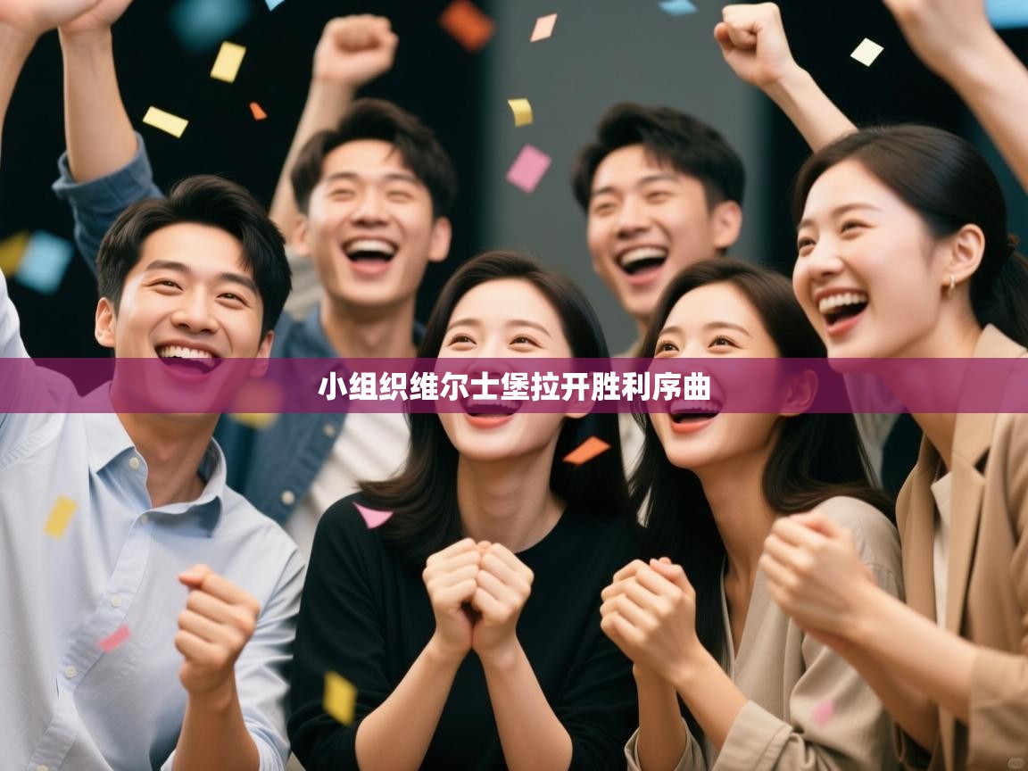 小组织维尔士堡拉开胜利序曲  第2张