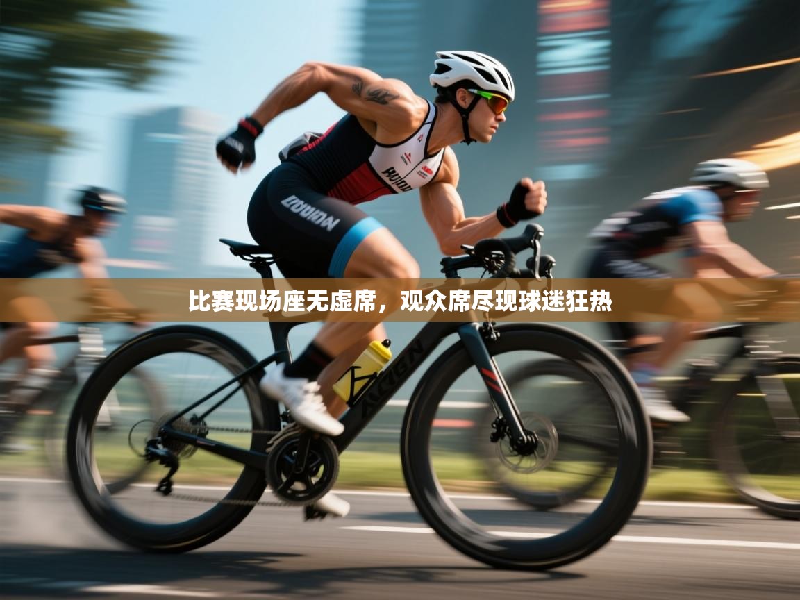 比赛现场座无虚席，观众席尽现球迷狂热  第1张