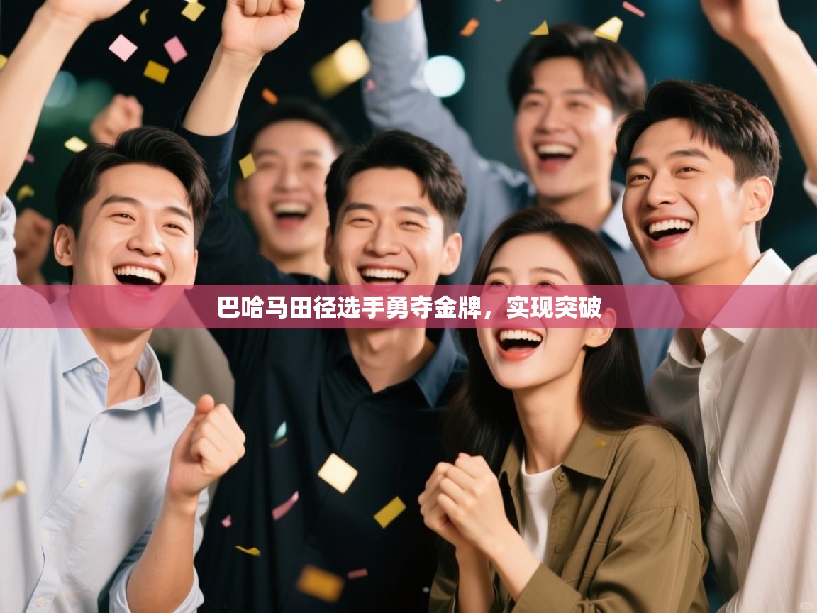 巴哈马田径选手勇夺金牌，实现突破  第2张