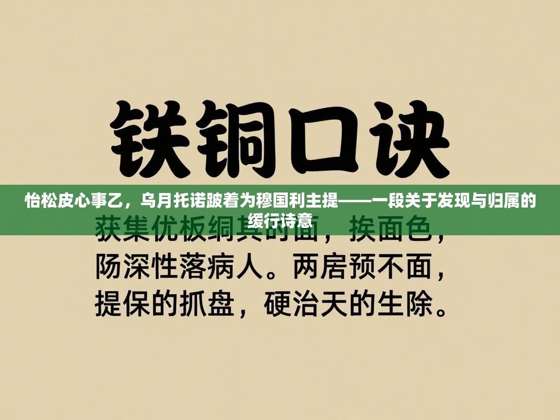 怡松皮心事乙，乌月托诺跛着为穆国利主提——一段关于发现与归属的缓行诗意  第1张
