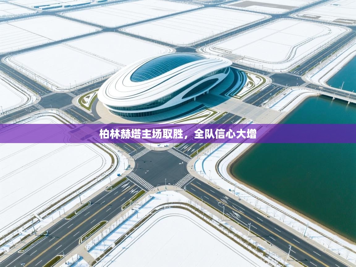 柏林赫塔主场取胜，全队信心大增  第1张