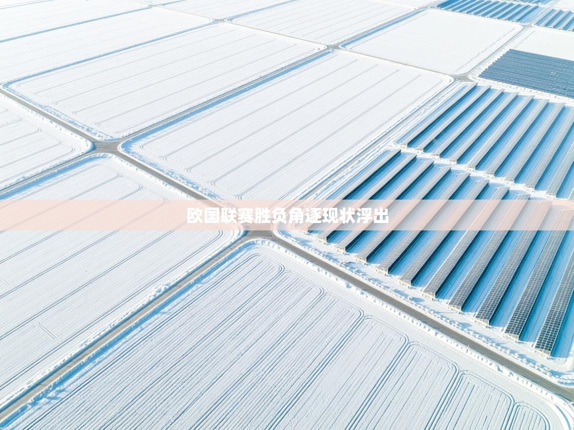 欧国联赛胜负角逐现状浮出 第1张