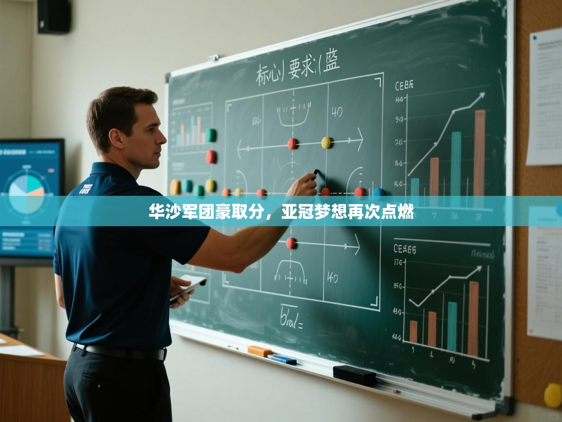 华沙军团豪取分,亚冠梦想再次点燃 第2张