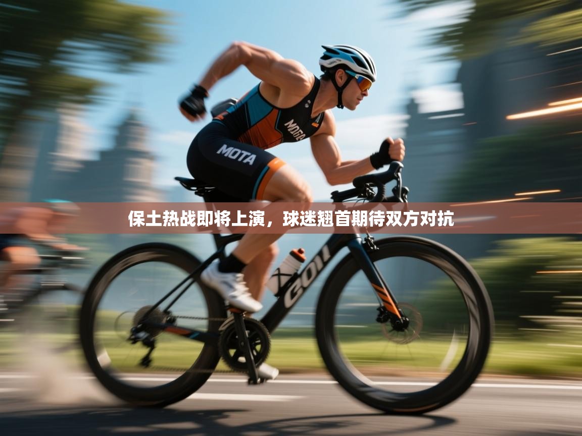 保土热战即将上演，球迷翘首期待双方对抗  第1张