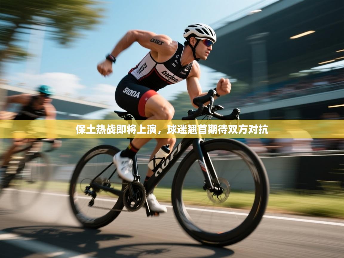 保土热战即将上演，球迷翘首期待双方对抗  第2张