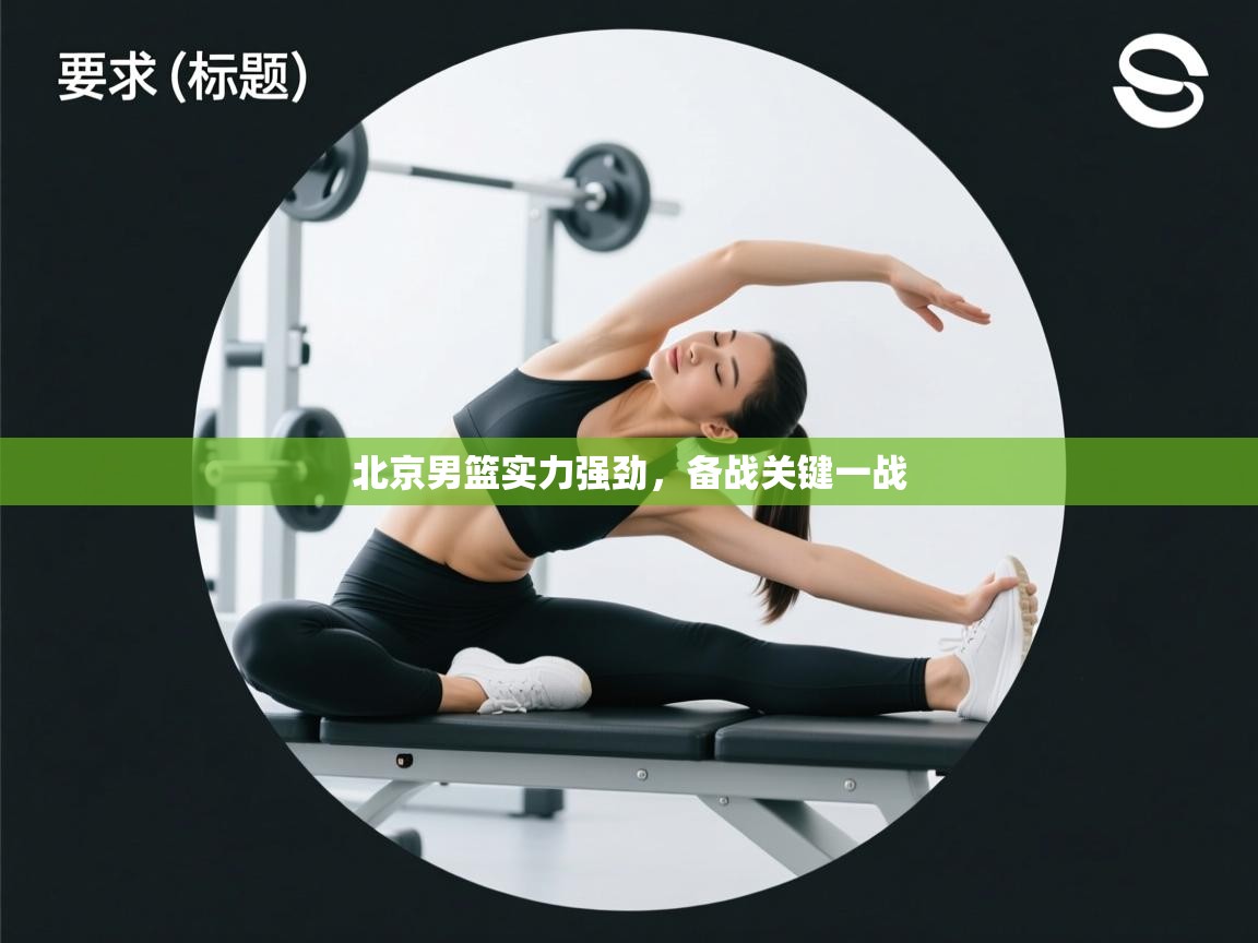 北京男篮实力强劲，备战关键一战  第2张