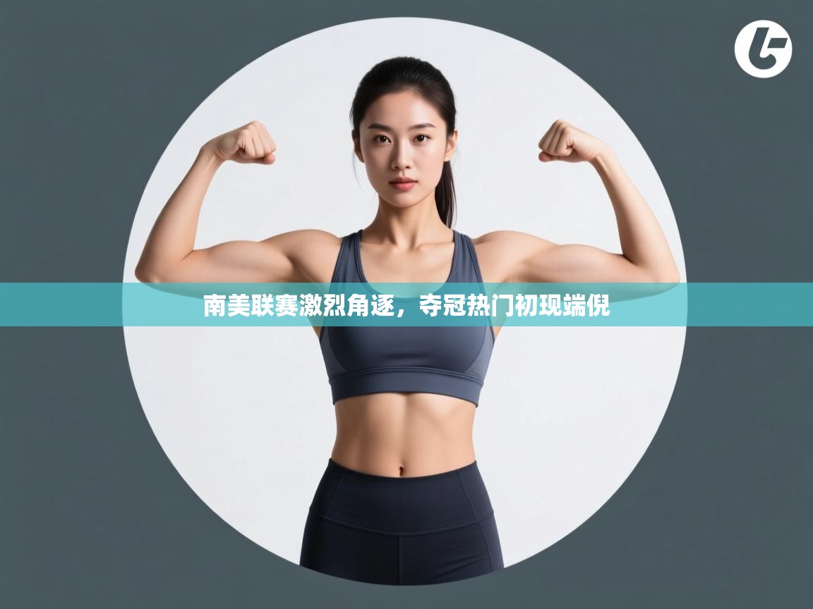 南美联赛激烈角逐，夺冠热门初现端倪  第1张