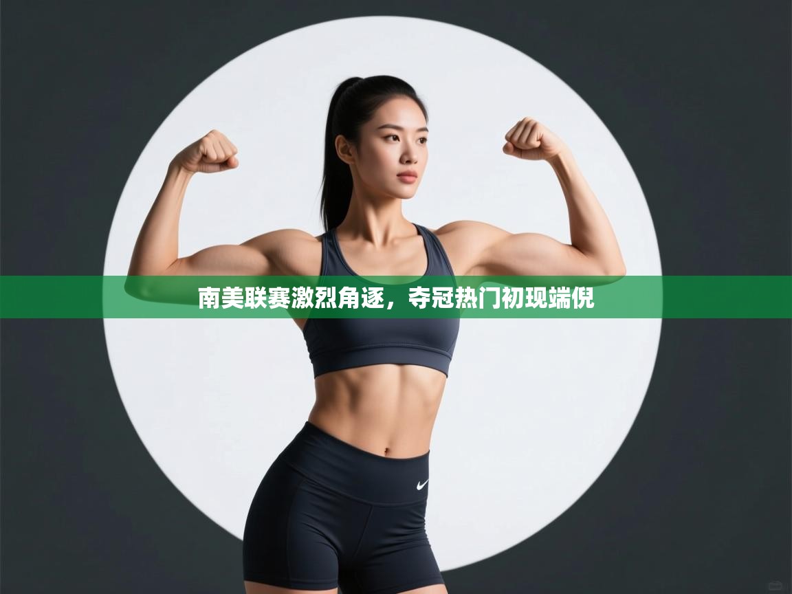 南美联赛激烈角逐，夺冠热门初现端倪  第2张