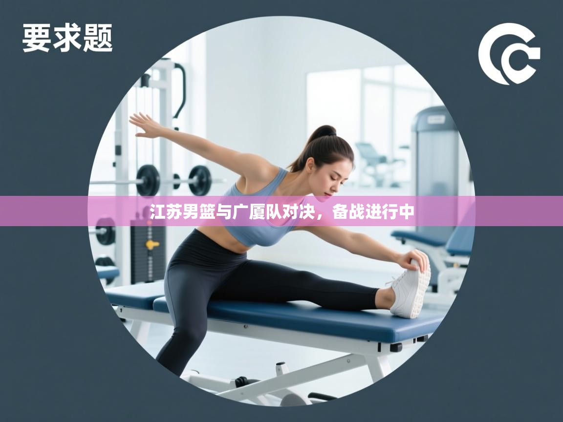 江苏男篮与广厦队对决，备战进行中  第2张