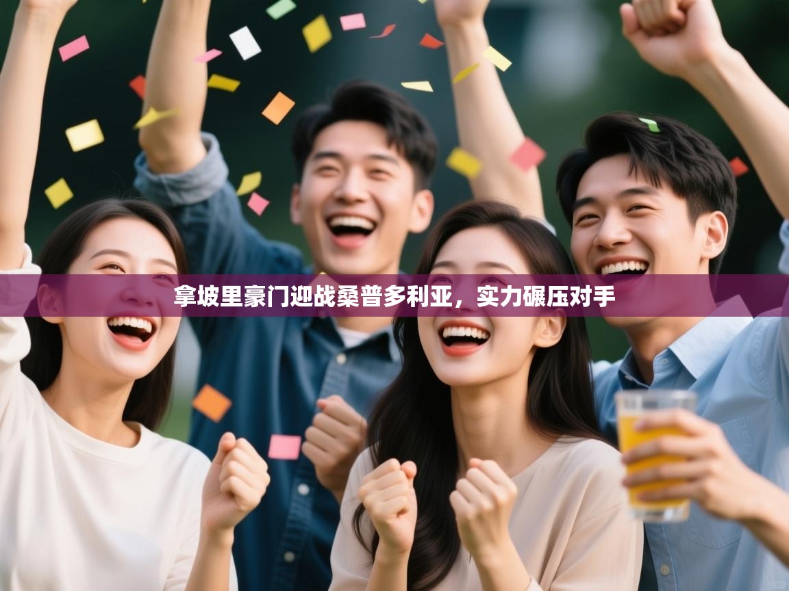 拿坡里豪门迎战桑普多利亚,实力碾压对手 第2张