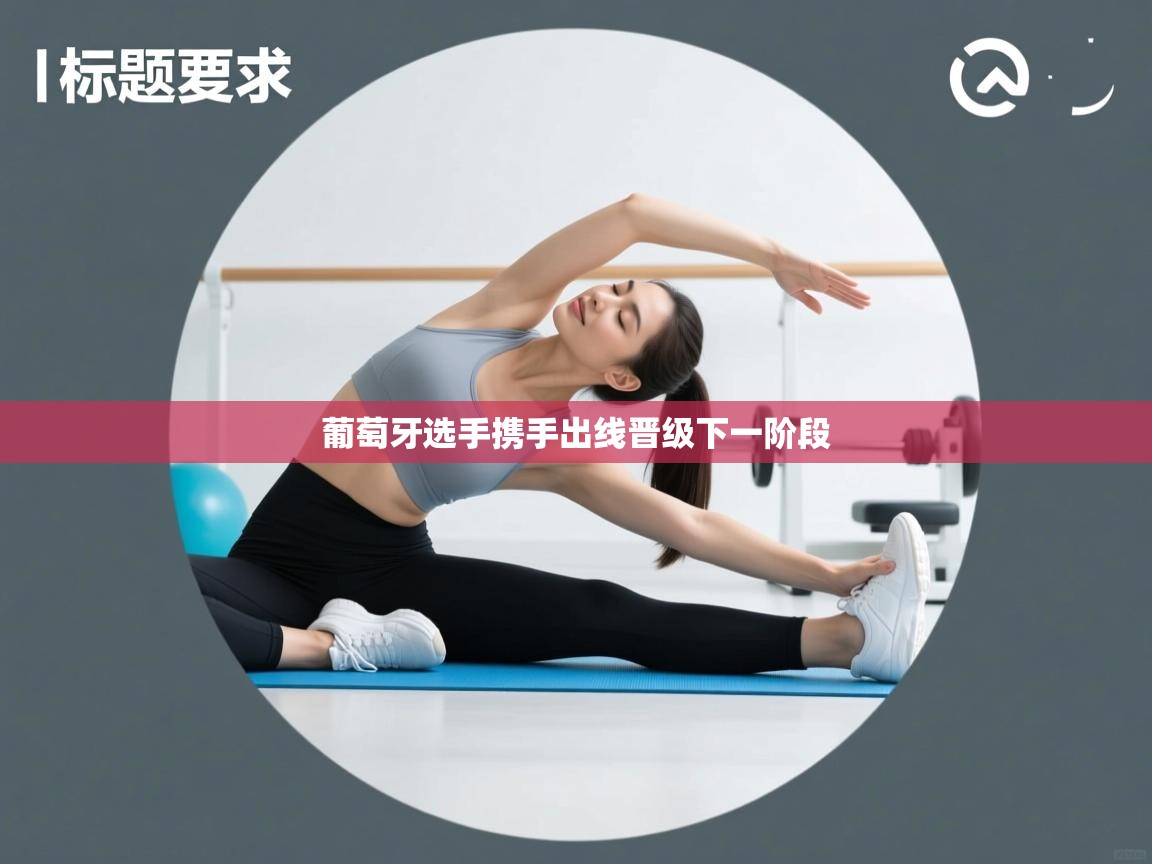 葡萄牙选手携手出线晋级下一阶段  第2张